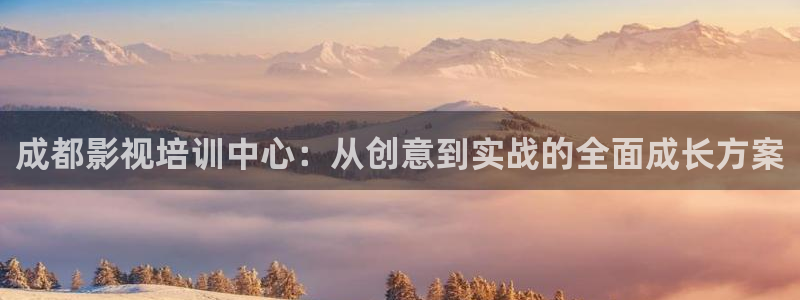 飞马影院下载安装：成都影视培训中心：从创意到实战的全面成长方案