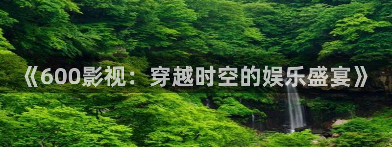 飞马影院下载：《600影视：穿越时空的娱乐盛宴》