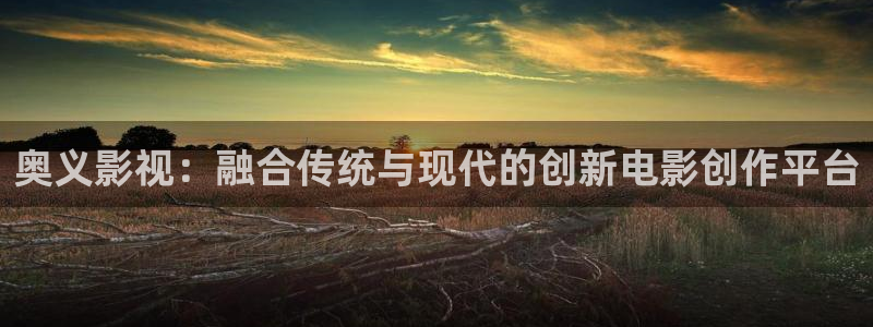 飞马影院app：奥义影视：融合传统与现代的创新电影创作平台