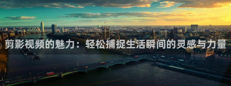 飞马影院下载安装：剪影视频的魅力：轻松捕捉生活瞬间的灵感与力量