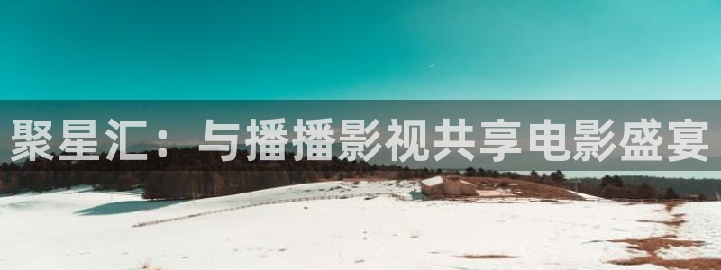 飞马影视电影：聚星汇：与播播影视共享电影盛宴