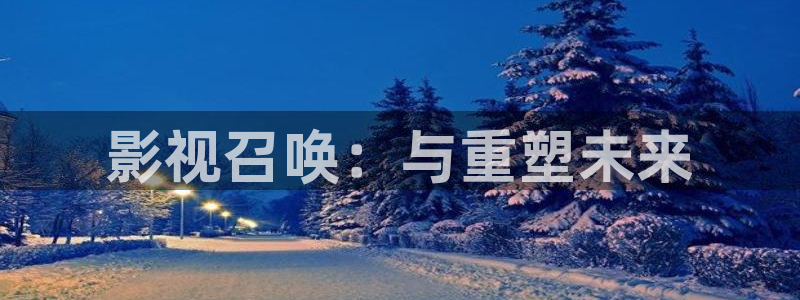 飞马良子影视有限公司：影视召唤：与重塑未来